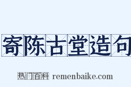 寄陈古堂造句是什么意思的图片